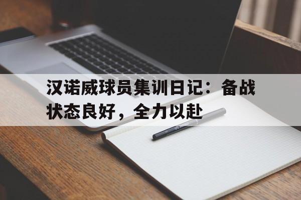 包含汉诺威球员集训日记：备战状态良好，全力以赴的词条